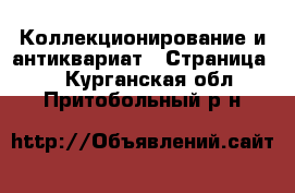  Коллекционирование и антиквариат - Страница 3 . Курганская обл.,Притобольный р-н